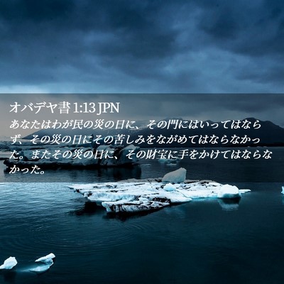 Picture 02 - オバデヤ書 1:13 JPN - あなたはわが民の災の日に、その門 - Bible Verse Picture