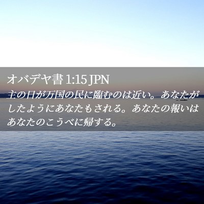 Picture 02 - オバデヤ書 1:15 JPN - 主の日が万国の民に臨むのは近い。 - Bible Verse Picture