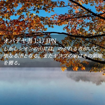 Picture 02 - オバデヤ書 1:17 JPN - しかしシオンの山には、のがれる者 - Bible Verse Picture