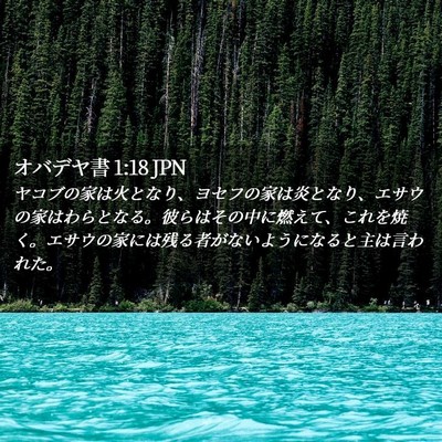Picture 02 - オバデヤ書 1:18 JPN - ヤコブの家は火となり、ヨセフの家 - Bible Verse Picture