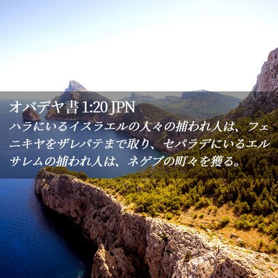 Picture 02 - オバデヤ書 1:20 JPN - ハラにいるイスラエルの人々の捕わ - Bible Verse Picture