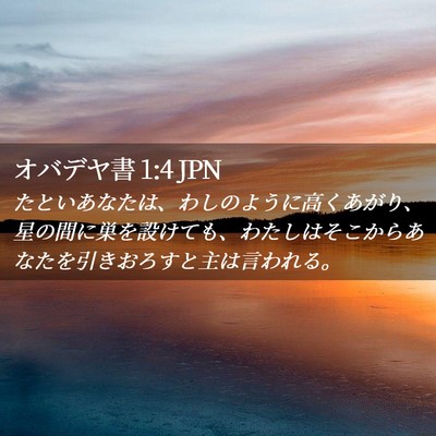 Picture 02 - オバデヤ書 1:4 JPN - たといあなたは、わしのように高く - Bible Verse Picture