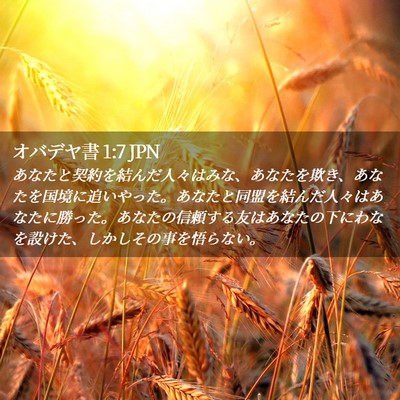 Picture 02 - オバデヤ書 1:7 JPN - あなたと契約を結んだ人々はみな、 - Bible Verse Picture