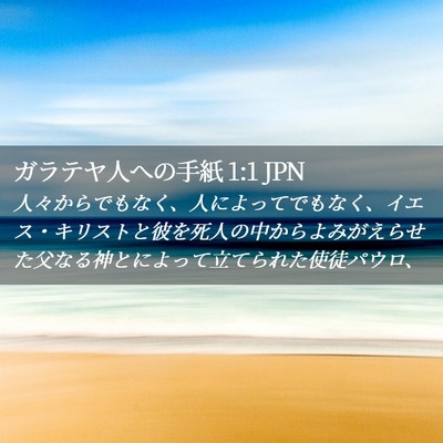 Picture 02 - ガラテヤ人への手紙 1:1 JPN - 人々からでもなく、人によってでも - Bible Verse Picture