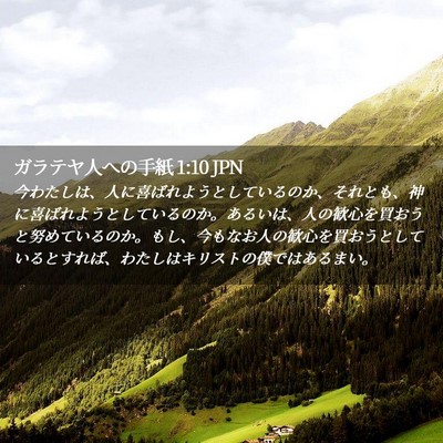 Picture 02 - ガラテヤ人への手紙 1:10 JPN - 今わたしは、人に喜ばれようとして - Bible Verse Picture