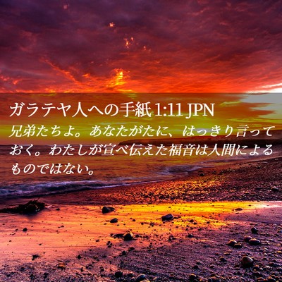 Picture 02 - ガラテヤ人への手紙 1:11 JPN - 兄弟たちよ。あなたがたに、はっき - Bible Verse Picture