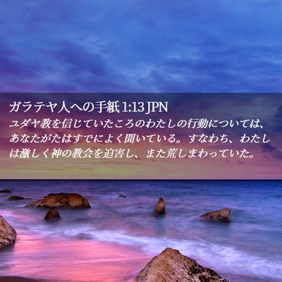 Picture 02 - ガラテヤ人への手紙 1:13 JPN - ユダヤ教を信じていたころのわたし - Bible Verse Picture