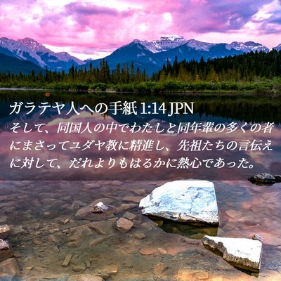 Picture 02 - ガラテヤ人への手紙 1:14 JPN - そして、同国人の中でわたしと同年 - Bible Verse Picture