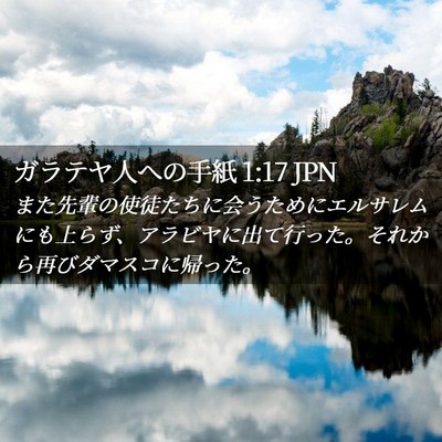 Picture 02 - ガラテヤ人への手紙 1:17 JPN - また先輩の使徒たちに会うためにエ - Bible Verse Picture
