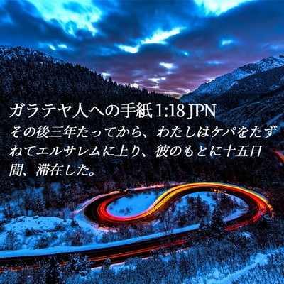 Picture 02 - ガラテヤ人への手紙 1:18 JPN - その後三年たってから、わたしはケ - Bible Verse Picture
