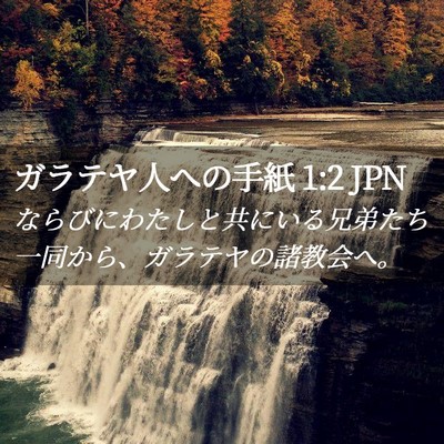 Picture 02 - ガラテヤ人への手紙 1:2 JPN - ならびにわたしと共にいる兄弟たち - Bible Verse Picture