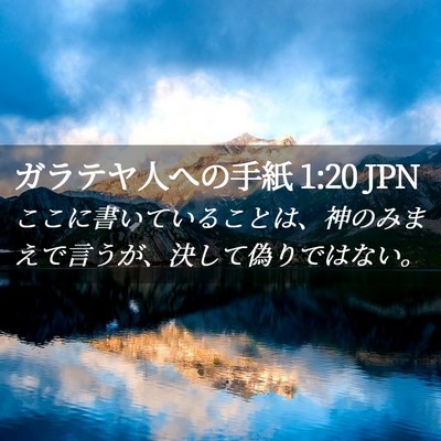 Picture 02 - ガラテヤ人への手紙 1:20 JPN - ここに書いていることは、神のみま - Bible Verse Picture