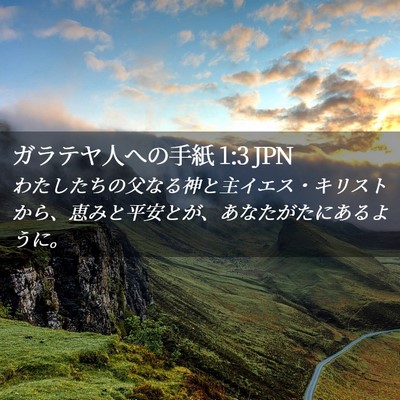 Picture 02 - ガラテヤ人への手紙 1:3 JPN - わたしたちの父なる神と主イエス・ - Bible Verse Picture