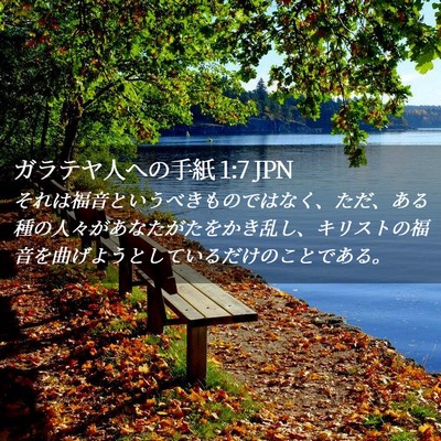 Picture 02 - ガラテヤ人への手紙 1:7 JPN - それは福音というべきものではなく - Bible Verse Picture