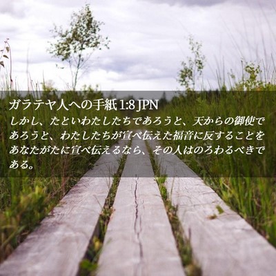Picture 02 - ガラテヤ人への手紙 1:8 JPN - しかし、たといわたしたちであろう - Bible Verse Picture
