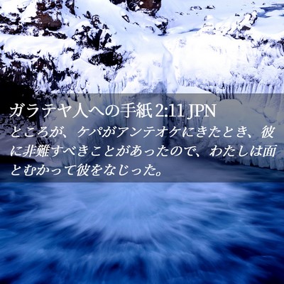 Picture 02 - ガラテヤ人への手紙 2:11 JPN - ところが、ケパがアンテオケにきた - Bible Verse Picture
