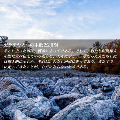Picture 02 - ガラテヤ人への手紙 2:2 JPN - そこに上ったのは、啓示によってで - Bible Verse Picture