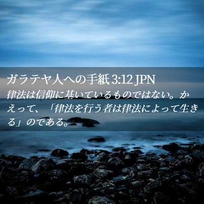 Picture 02 - ガラテヤ人への手紙 3:12 JPN - 律法は信仰に基いているものではな - Bible Verse Picture
