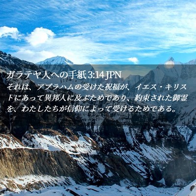 Picture 02 - ガラテヤ人への手紙 3:14 JPN - それは、アブラハムの受けた祝福が - Bible Verse Picture