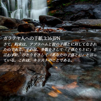 Picture 02 - ガラテヤ人への手紙 3:16 JPN - さて、約束は、アブラハムと彼の子 - Bible Verse Picture