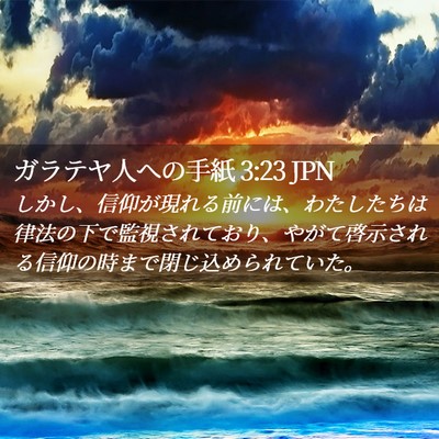 Picture 02 - ガラテヤ人への手紙 3:23 JPN - しかし、信仰が現れる前には、わた - Bible Verse Picture
