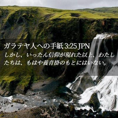 Picture 02 - ガラテヤ人への手紙 3:25 JPN - しかし、いったん信仰が現れた以上 - Bible Verse Picture