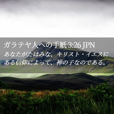Picture 02 - ガラテヤ人への手紙 3:26 JPN - あなたがたはみな、キリスト・イエ - Bible Verse Picture