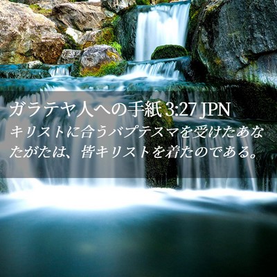 Picture 02 - ガラテヤ人への手紙 3:27 JPN - キリストに合うバプテスマを受けた - Bible Verse Picture
