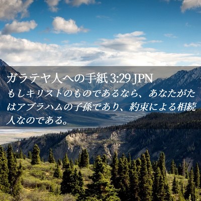 Picture 02 - ガラテヤ人への手紙 3:29 JPN - もしキリストのものであるなら、あ - Bible Verse Picture