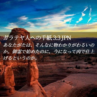 Picture 02 - ガラテヤ人への手紙 3:3 JPN - あなたがたは、そんなに物わかりが - Bible Verse Picture