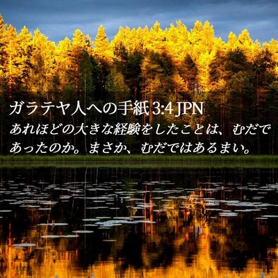 Picture 02 - ガラテヤ人への手紙 3:4 JPN - あれほどの大きな経験をしたことは - Bible Verse Picture