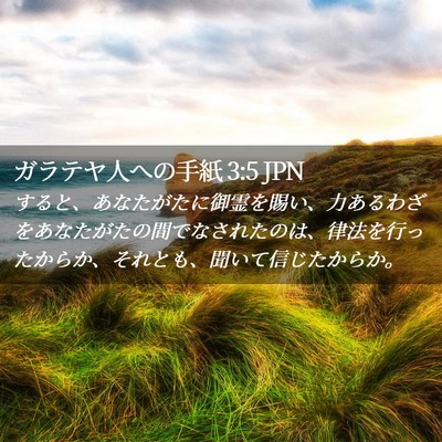 Picture 02 - ガラテヤ人への手紙 3:5 JPN - すると、あなたがたに御霊を賜い、 - Bible Verse Picture
