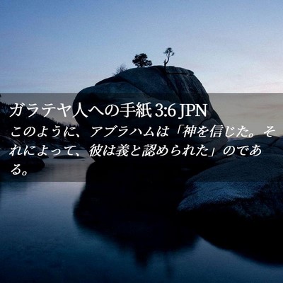 Picture 02 - ガラテヤ人への手紙 3:6 JPN - このように、アブラハムは「神を信 - Bible Verse Picture