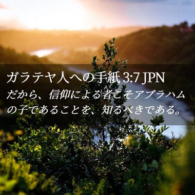 Picture 02 - ガラテヤ人への手紙 3:7 JPN - だから、信仰による者こそアブラハ - Bible Verse Picture