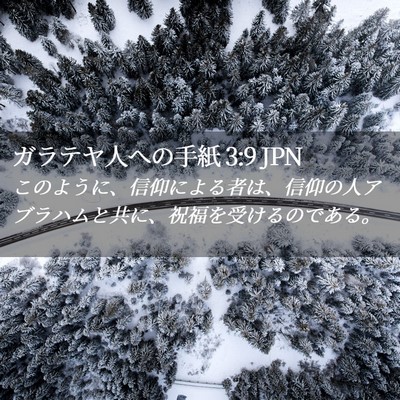 Picture 02 - ガラテヤ人への手紙 3:9 JPN - このように、信仰による者は、信仰 - Bible Verse Picture