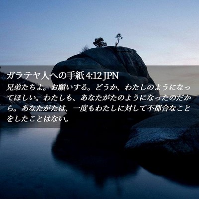 Picture 02 - ガラテヤ人への手紙 4:12 JPN - 兄弟たちよ。お願いする。どうか、 - Bible Verse Picture