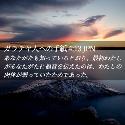Picture 02 - ガラテヤ人への手紙 4:13 JPN - あなたがたも知っているとおり、最 - Bible Verse Picture