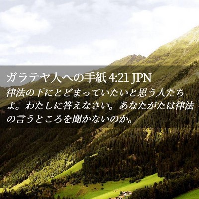 Picture 02 - ガラテヤ人への手紙 4:21 JPN - 律法の下にとどまっていたいと思う - Bible Verse Picture