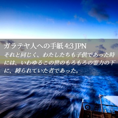 Picture 02 - ガラテヤ人への手紙 4:3 JPN - それと同じく、わたしたちも子供で - Bible Verse Picture