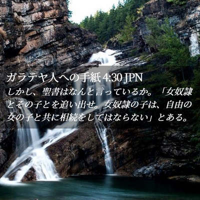 Picture 02 - ガラテヤ人への手紙 4:30 JPN - しかし、聖書はなんと言っているか - Bible Verse Picture