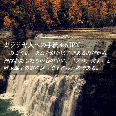 Picture 02 - ガラテヤ人への手紙 4:6 JPN - このように、あなたがたは子である - Bible Verse Picture