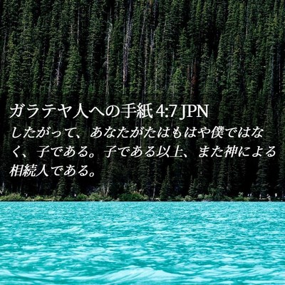 Picture 02 - ガラテヤ人への手紙 4:7 JPN - したがって、あなたがたはもはや僕 - Bible Verse Picture