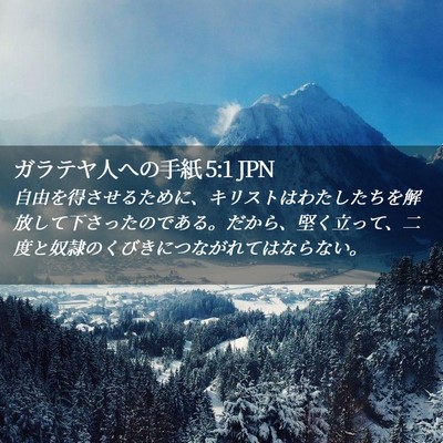 Picture 02 - ガラテヤ人への手紙 5:1 JPN - 自由を得させるために、キリストは - Bible Verse Picture