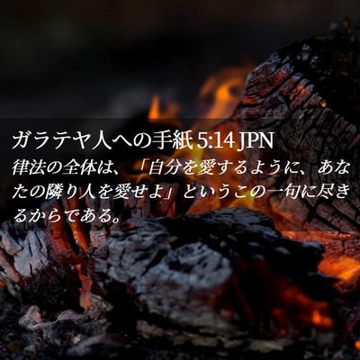 Picture 02 - ガラテヤ人への手紙 5:14 JPN - 律法の全体は、「自分を愛するよう - Bible Verse Picture