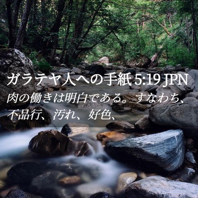 Picture 02 - ガラテヤ人への手紙 5:19 JPN - 肉の働きは明白である。すなわち、 - Bible Verse Picture