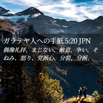 Picture 02 - ガラテヤ人への手紙 5:20 JPN - 偶像礼拝、まじない、敵意、争い、 - Bible Verse Picture