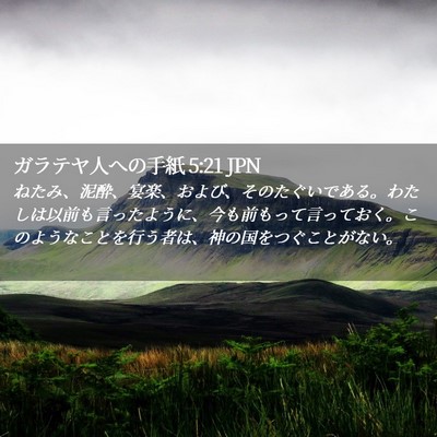 Picture 02 - ガラテヤ人への手紙 5:21 JPN - ねたみ、泥酔、宴楽、および、その - Bible Verse Picture
