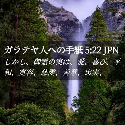 Picture 02 - ガラテヤ人への手紙 5:22 JPN - しかし、御霊の実は、愛、喜び、平 - Bible Verse Picture
