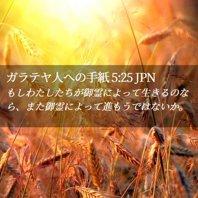 Picture 02 - ガラテヤ人への手紙 5:25 JPN - もしわたしたちが御霊によって生き - Bible Verse Picture