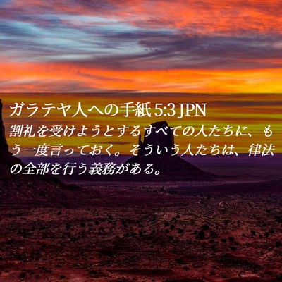 Picture 02 - ガラテヤ人への手紙 5:3 JPN - 割礼を受けようとするすべての人た - Bible Verse Picture